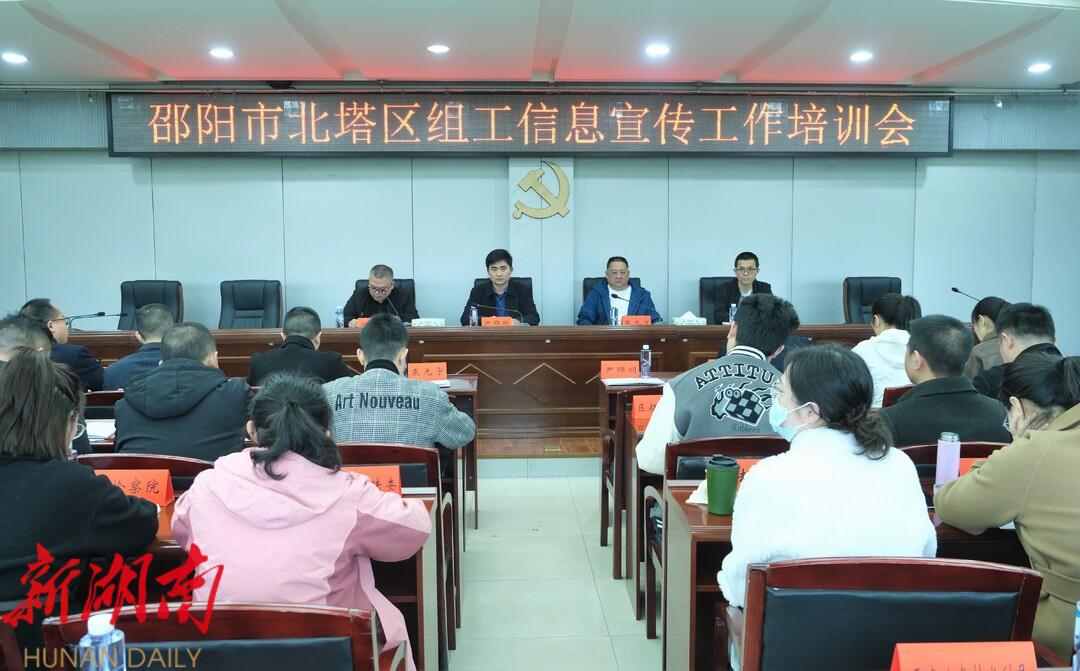 邵阳市北塔区召开组工信息宣传工作培训会_邵阳头条网